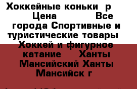 Хоккейные коньки, р.32-35 › Цена ­ 1 500 - Все города Спортивные и туристические товары » Хоккей и фигурное катание   . Ханты-Мансийский,Ханты-Мансийск г.